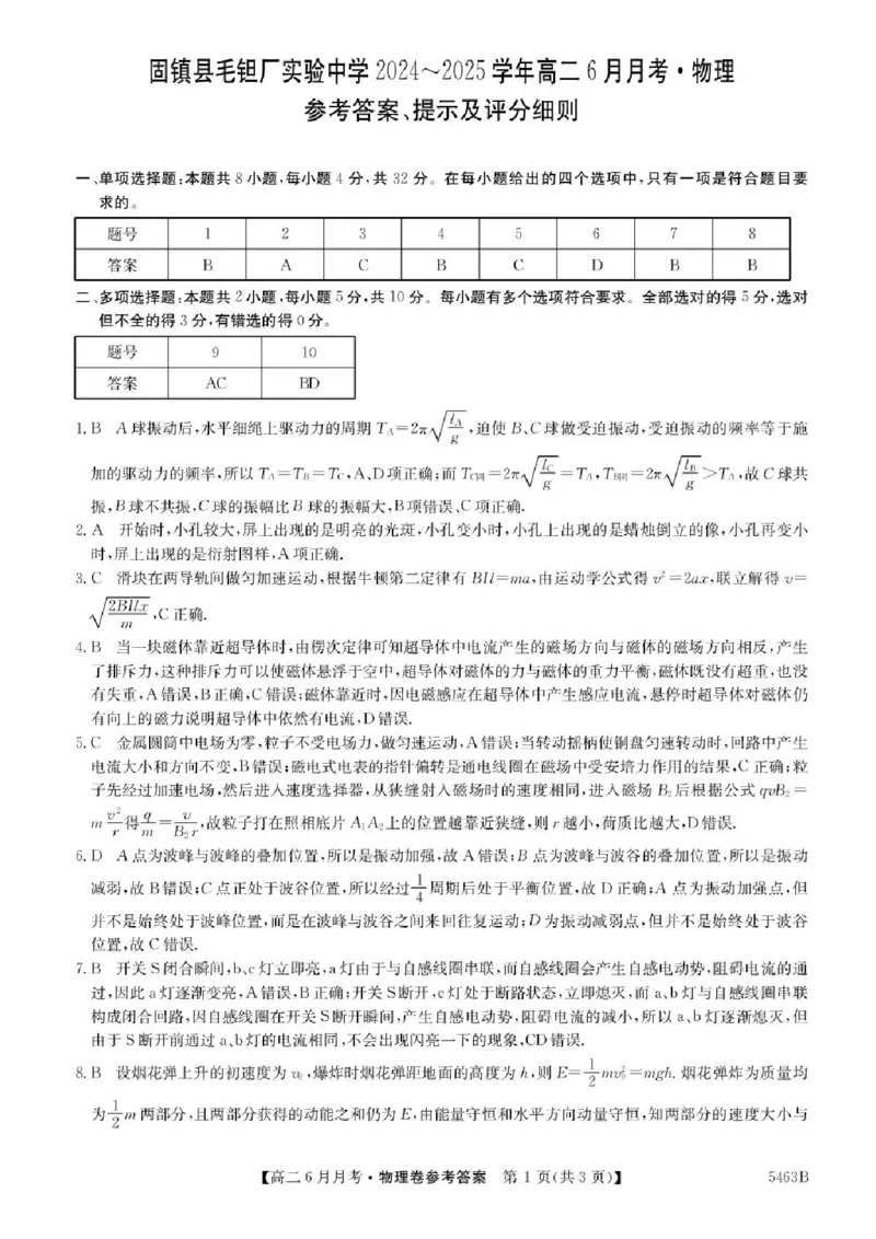 安徽省蚌埠市固镇县毛钽厂实验中学2024-2025学年高二下学期6月月考物理试题（含答案）_2025年6月_250629安徽省毛钽厂实验中学2024-2025学年高二下学期6月月考（全科）