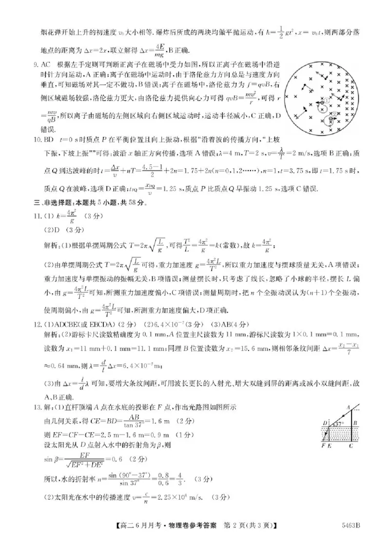 安徽省蚌埠市固镇县毛钽厂实验中学2024-2025学年高二下学期6月月考物理试题（含答案）_2025年6月_250629安徽省毛钽厂实验中学2024-2025学年高二下学期6月月考（全科）