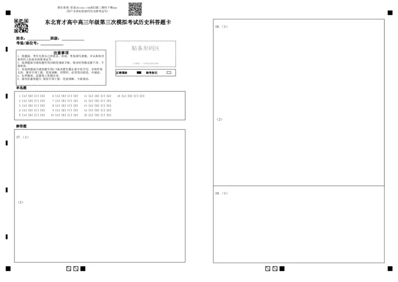 东北育才高中高三年级第三次模拟考试历史科答题卡_2025年12月_251204辽宁省沈阳市东北育才学校2026届高三上学期第三次模拟考试_历史