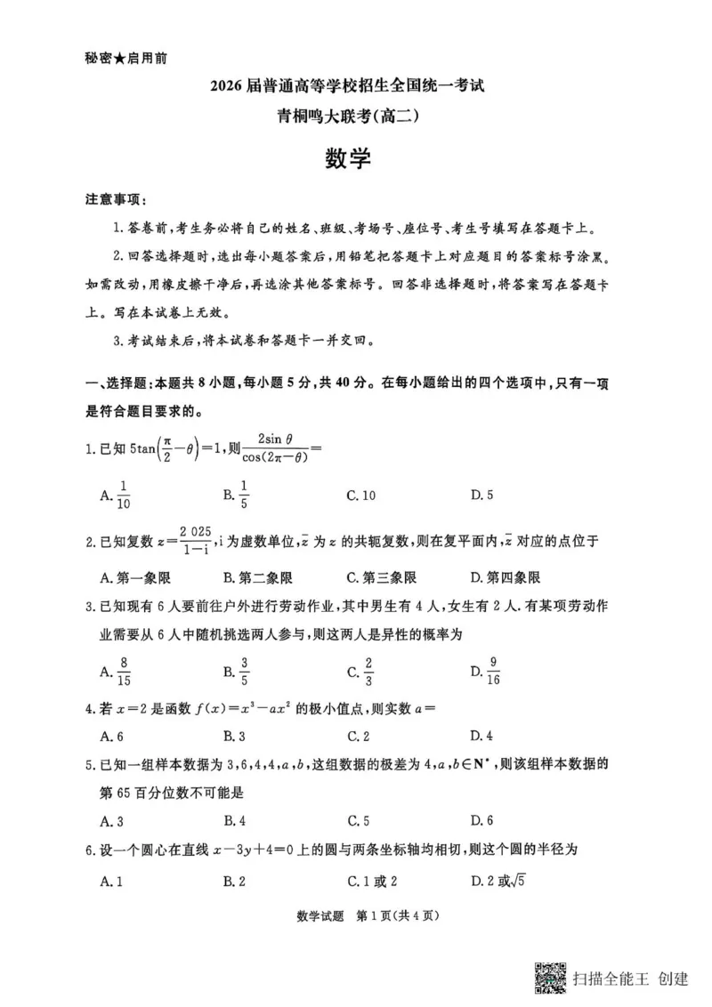 数学-河南省青桐鸣大联考2025年6月高二下学期月考_2025年6月_250619河南省青桐鸣大联考2026届高二6月联考（全科）_数学-河南省青桐鸣大联考2025年6月高二下学期月考
