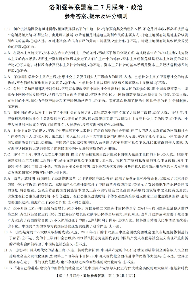 政治答案-洛阳强基联盟高二7月联考_2025年7月_250713河南省洛阳市强基联盟2025年7月高二下学期期末联考（全科）_河南省洛阳市强基联盟2025年7月高二下学期期末联考政治