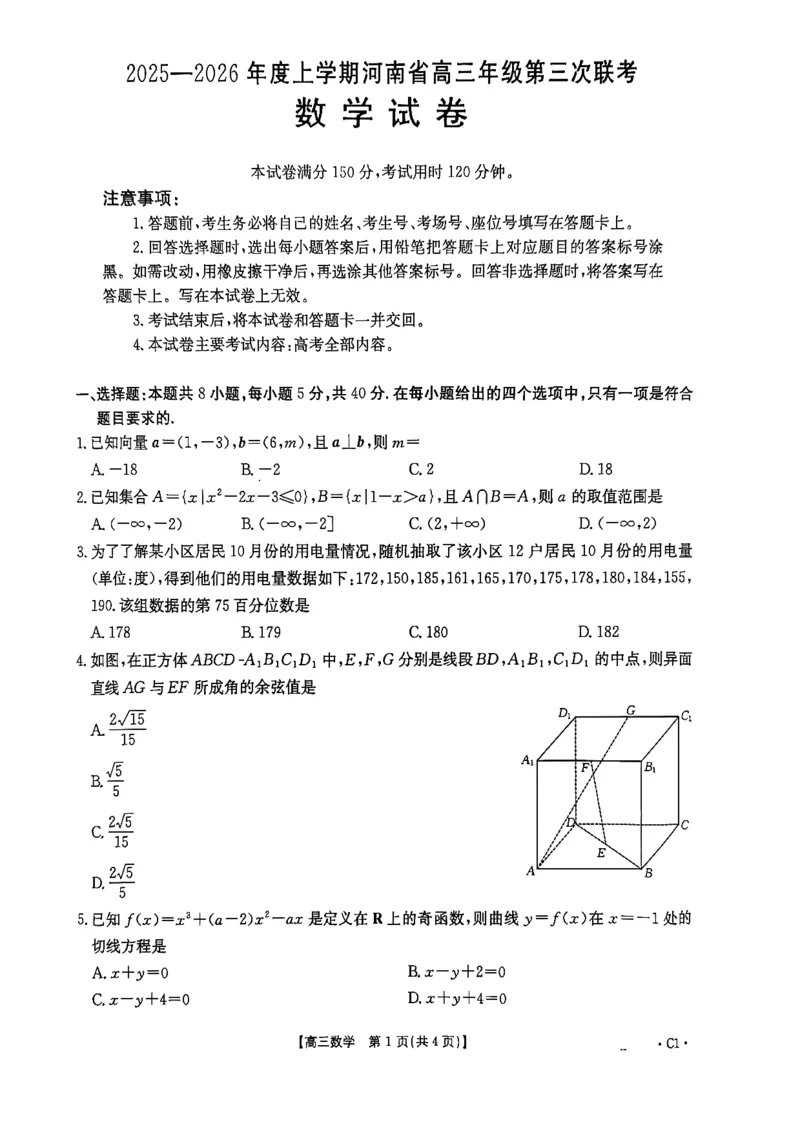 河南省2025&mdash;2026年度上学期高三年级第三次联考数学试题+答案_2025年12月_251230金太阳&middot;河南省2025&mdash;2026年度上学期高三年级第三次联考（全科）