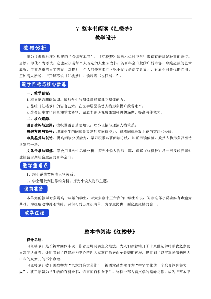 新教材精创7整本书阅读《红楼梦》教学设计（1）-部编版高中语文必修下册_4-教培资料-26年最新资料-同步更新_初中高中教资_03科三专项（进去保存报考的学科即可）