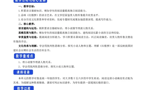 新教材精创7整本书阅读《红楼梦》教学设计（1）-部编版高中语文必修下册_4-教培资料-26年最新资料-同步更新_初中高中教资_03科三专项（进去保存报考的学科即可）