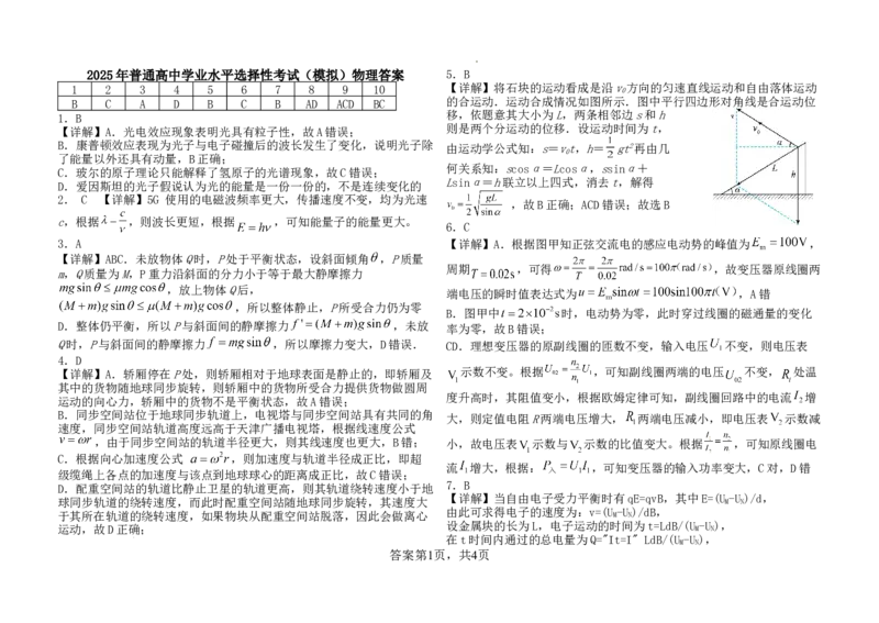 2025年普通高中学业水平选择性考试（模拟）物理答案_2025年6月_250601湖北省沙市中学2025届高三下学期5月高考模拟预测（全科）