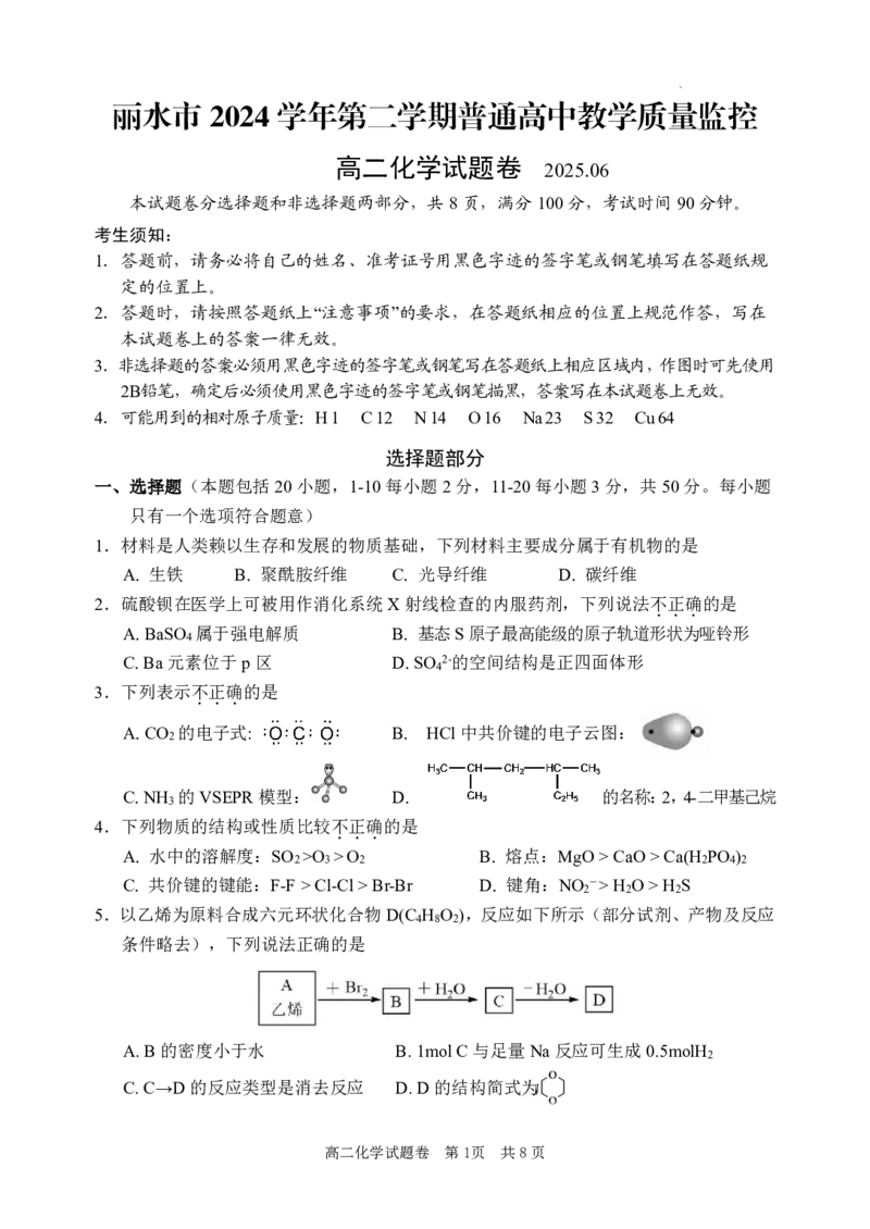 化学试题｜2506丽水高二期末_2025年6月_250628浙江省丽水市2025年6月高二期末考试（全科）