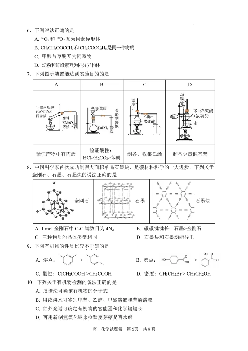 化学试题｜2506丽水高二期末_2025年6月_250628浙江省丽水市2025年6月高二期末考试（全科）