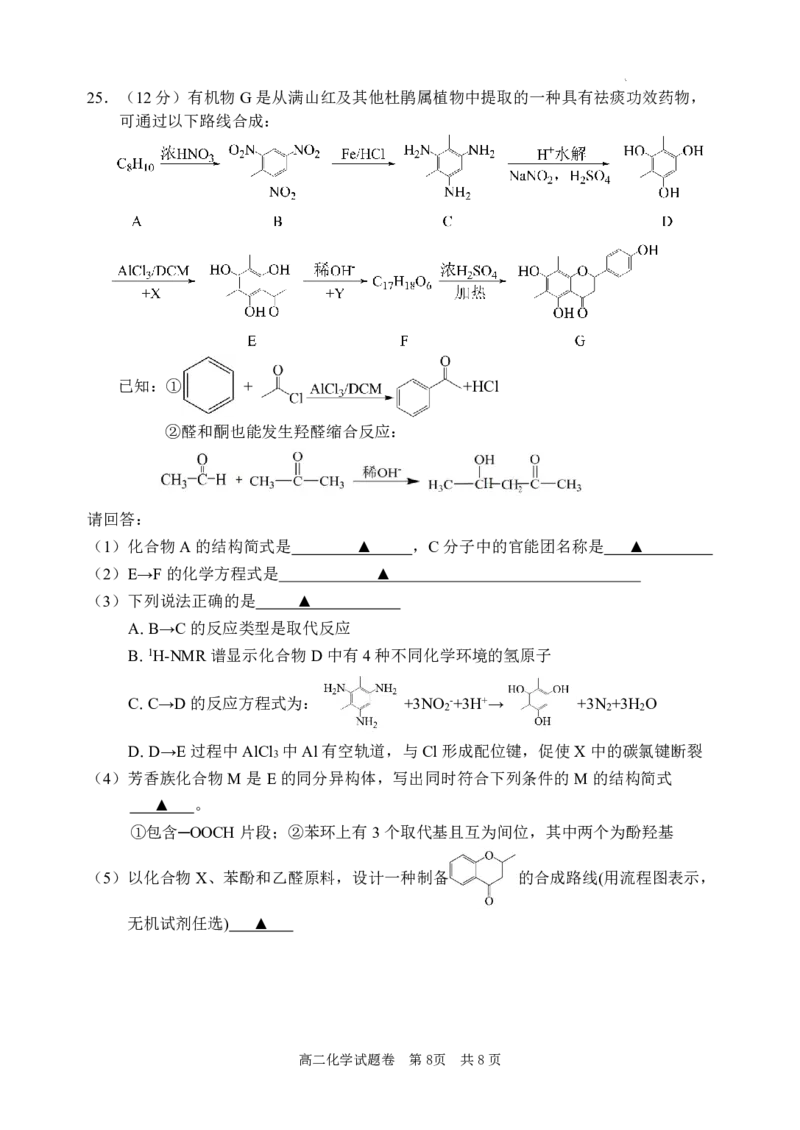 化学试题｜2506丽水高二期末_2025年6月_250628浙江省丽水市2025年6月高二期末考试（全科）