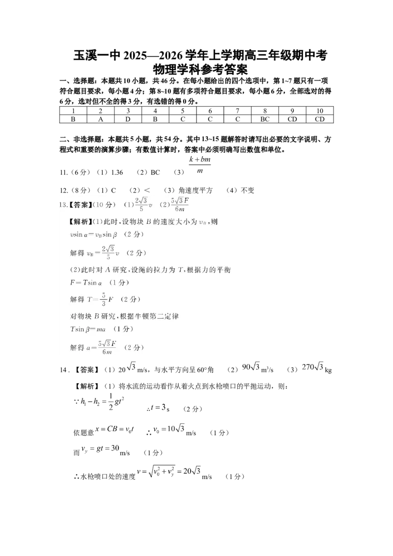 玉溪一中2025&mdash;2026学年上学期高三年级期中考物理参考答案_251107云南省玉溪第一中学2025-2026学年高三上学期期中考试（全科）