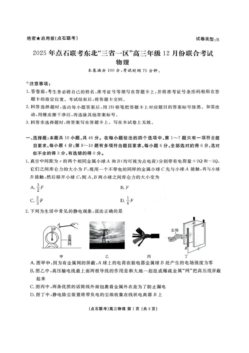 2025年点石联考东北&ldquo;三省一区&rdquo;2025-2026学年高三12月联考物理试题（B卷）+答案_2025年12月_251210东北&ldquo;三省一区&rdquo;点石联考2025-2026学年高三上学期12月月考（全科）