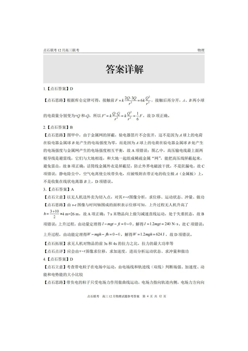 2025年点石联考东北&ldquo;三省一区&rdquo;2025-2026学年高三12月联考物理试题（B卷）+答案_2025年12月_251210东北&ldquo;三省一区&rdquo;点石联考2025-2026学年高三上学期12月月考（全科）