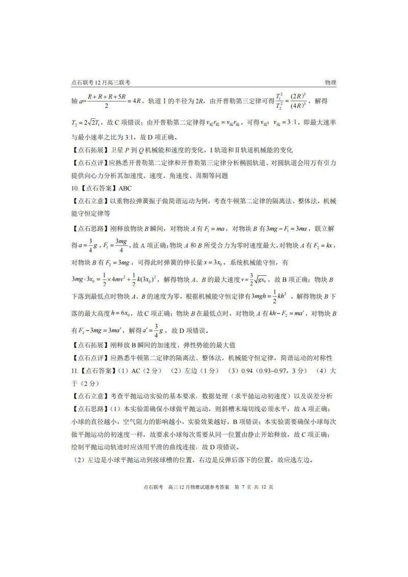2025年点石联考东北&ldquo;三省一区&rdquo;2025-2026学年高三12月联考物理试题（B卷）+答案_2025年12月_251210东北&ldquo;三省一区&rdquo;点石联考2025-2026学年高三上学期12月月考（全科）