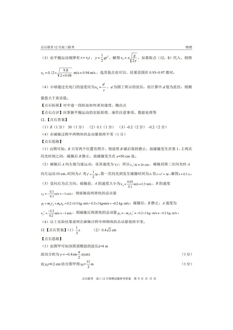 2025年点石联考东北&ldquo;三省一区&rdquo;2025-2026学年高三12月联考物理试题（B卷）+答案_2025年12月_251210东北&ldquo;三省一区&rdquo;点石联考2025-2026学年高三上学期12月月考（全科）