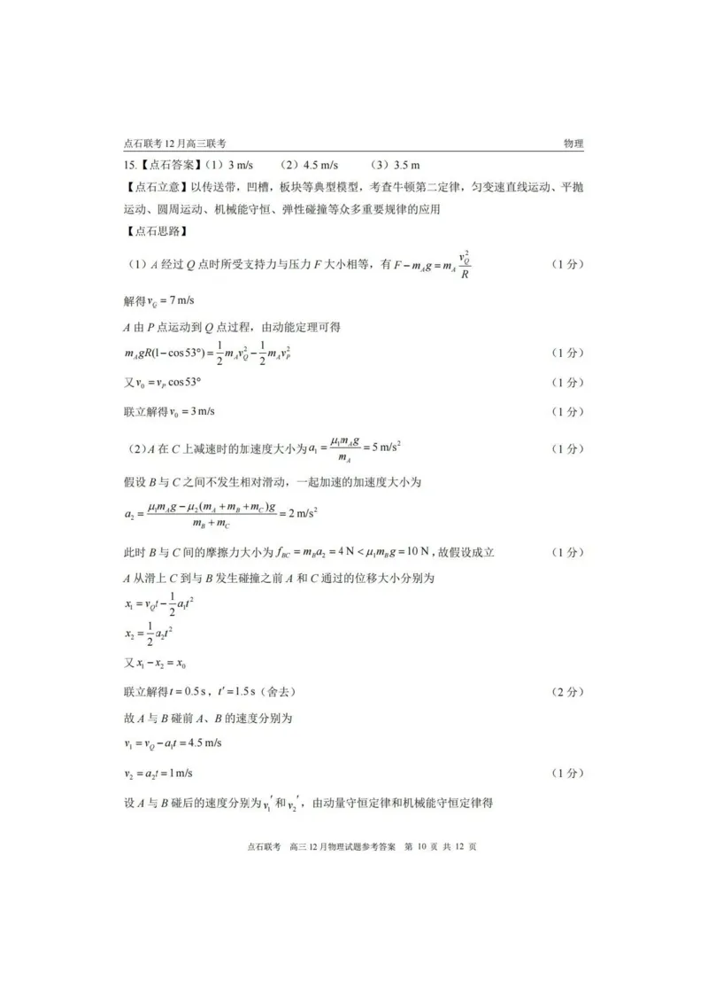 2025年点石联考东北&ldquo;三省一区&rdquo;2025-2026学年高三12月联考物理试题（B卷）+答案_2025年12月_251210东北&ldquo;三省一区&rdquo;点石联考2025-2026学年高三上学期12月月考（全科）