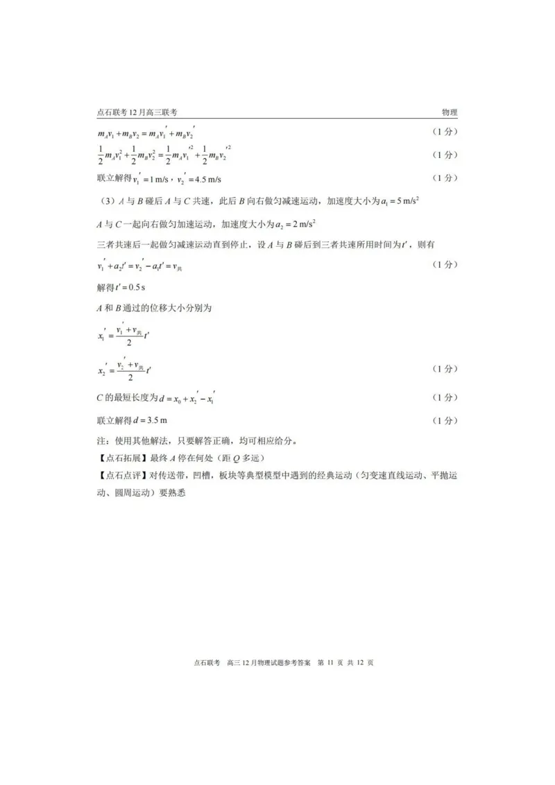 2025年点石联考东北&ldquo;三省一区&rdquo;2025-2026学年高三12月联考物理试题（B卷）+答案_2025年12月_251210东北&ldquo;三省一区&rdquo;点石联考2025-2026学年高三上学期12月月考（全科）