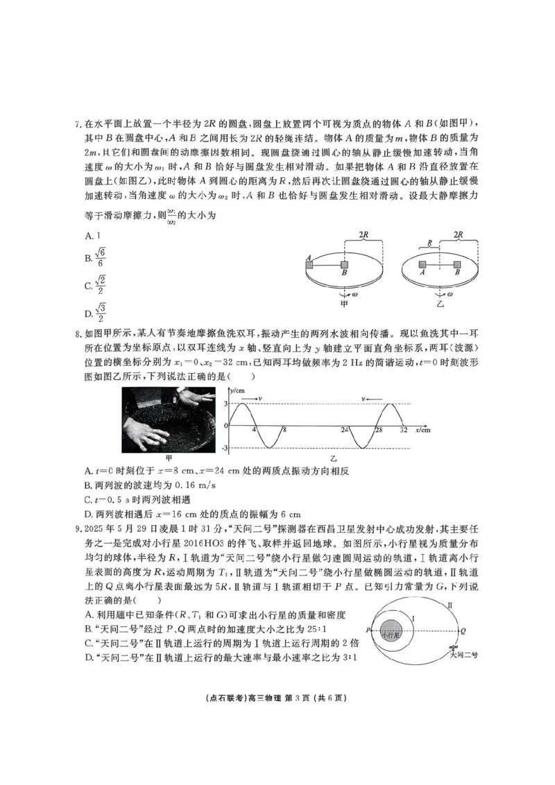 2025年点石联考东北&ldquo;三省一区&rdquo;2025-2026学年高三12月联考物理试题（B卷）+答案_2025年12月_251210东北&ldquo;三省一区&rdquo;点石联考2025-2026学年高三上学期12月月考（全科）