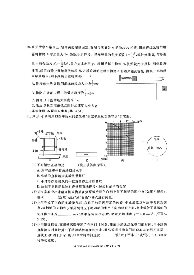 2025年点石联考东北&ldquo;三省一区&rdquo;2025-2026学年高三12月联考物理试题（B卷）+答案_2025年12月_251210东北&ldquo;三省一区&rdquo;点石联考2025-2026学年高三上学期12月月考（全科）
