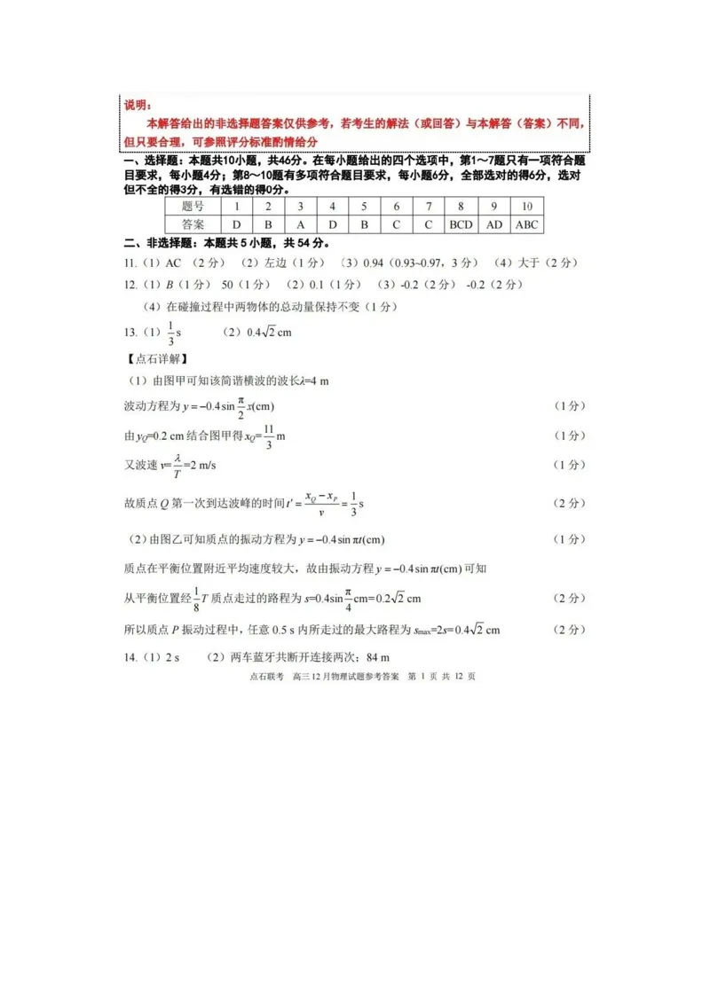 2025年点石联考东北&ldquo;三省一区&rdquo;2025-2026学年高三12月联考物理试题（B卷）+答案_2025年12月_251210东北&ldquo;三省一区&rdquo;点石联考2025-2026学年高三上学期12月月考（全科）