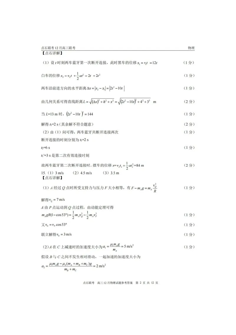 2025年点石联考东北&ldquo;三省一区&rdquo;2025-2026学年高三12月联考物理试题（B卷）+答案_2025年12月_251210东北&ldquo;三省一区&rdquo;点石联考2025-2026学年高三上学期12月月考（全科）