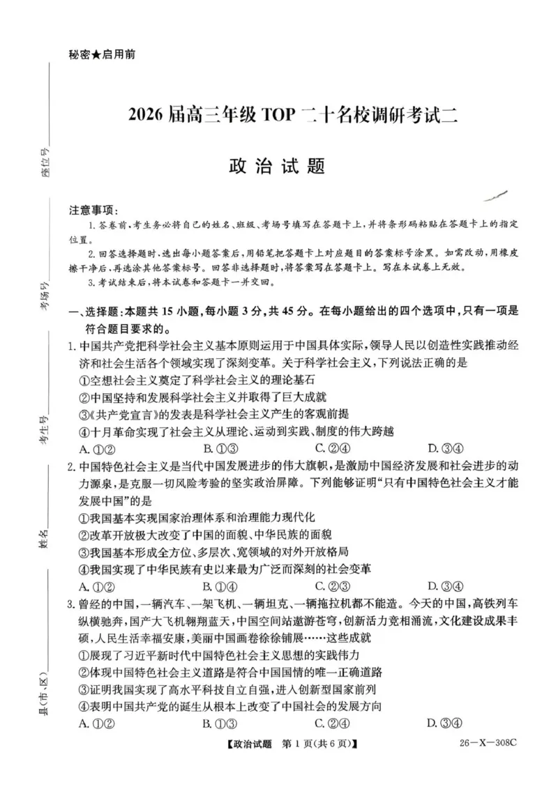 河南省2026届高三年级TOP二十名校调研考试二（26-X-308C）政治_2025年12月_251224河南省2026届高三年级TOP二十名校调研考试二（26-X-308C）（全科）