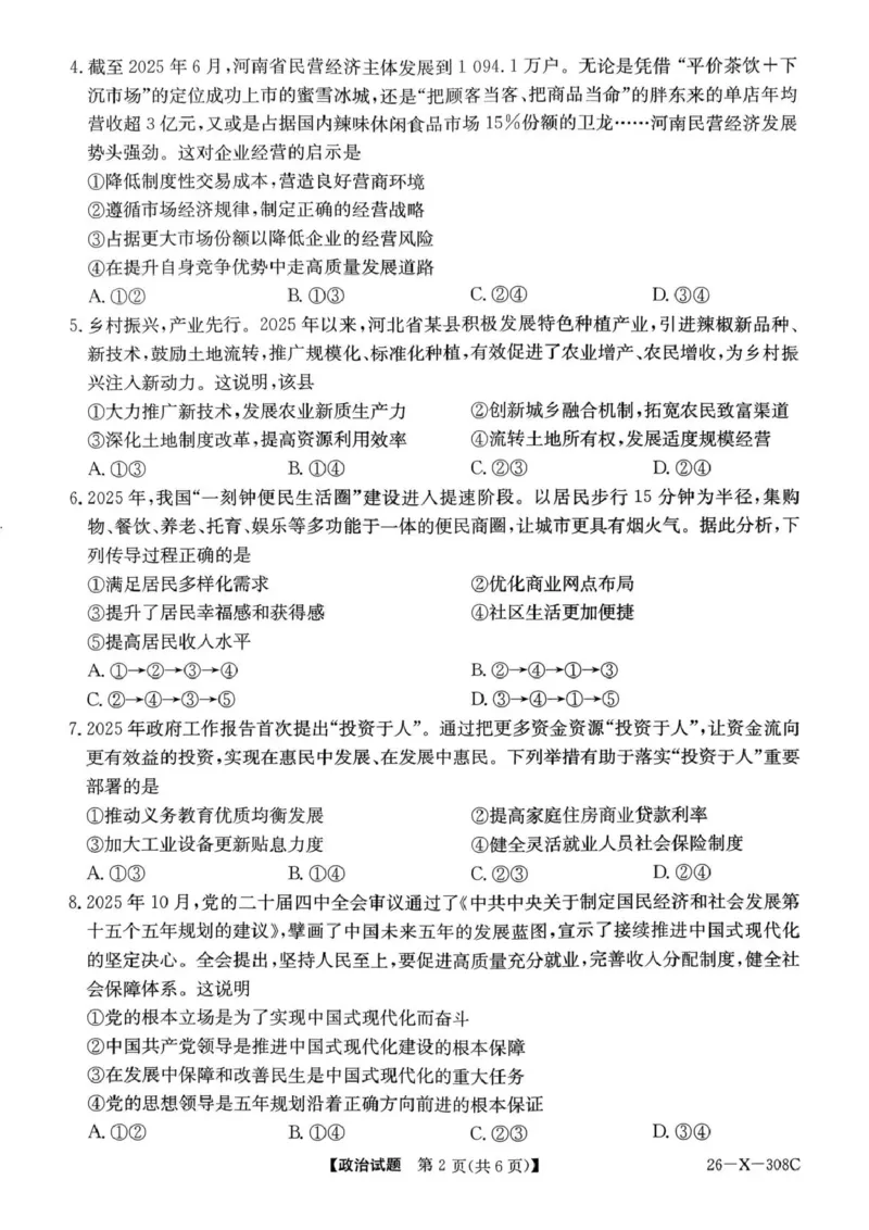 河南省2026届高三年级TOP二十名校调研考试二（26-X-308C）政治_2025年12月_251224河南省2026届高三年级TOP二十名校调研考试二（26-X-308C）（全科）
