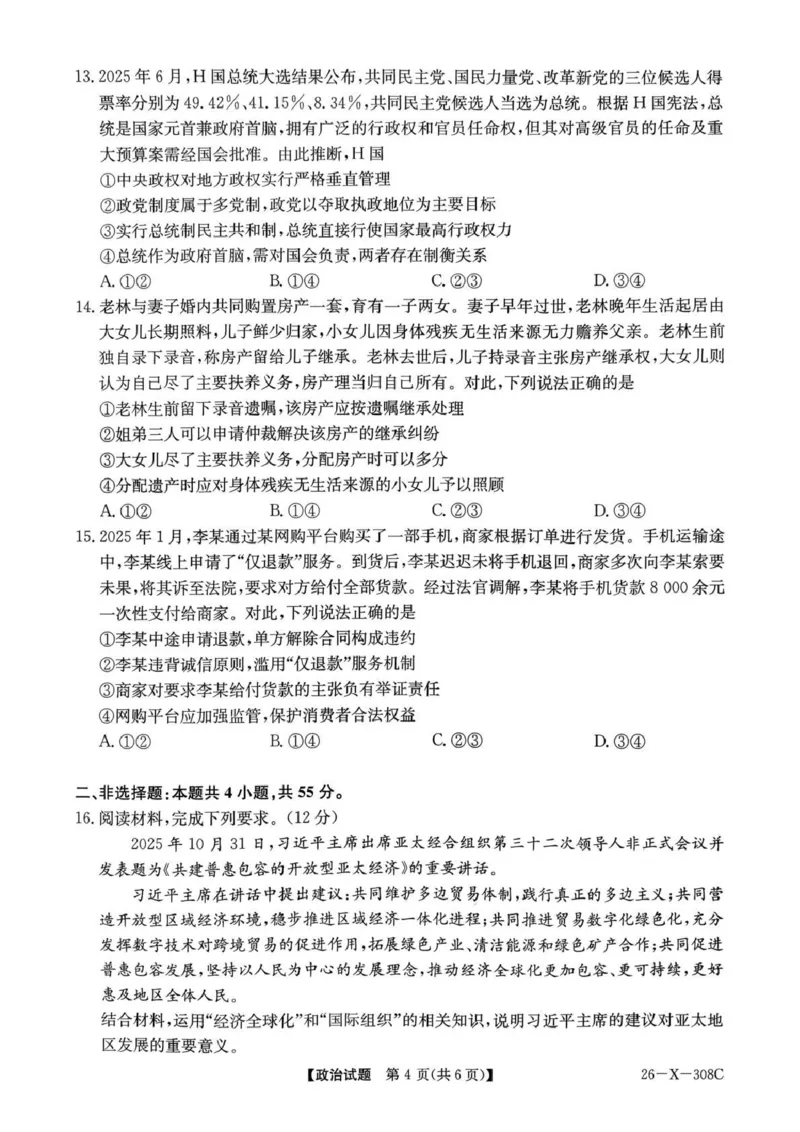 河南省2026届高三年级TOP二十名校调研考试二（26-X-308C）政治_2025年12月_251224河南省2026届高三年级TOP二十名校调研考试二（26-X-308C）（全科）