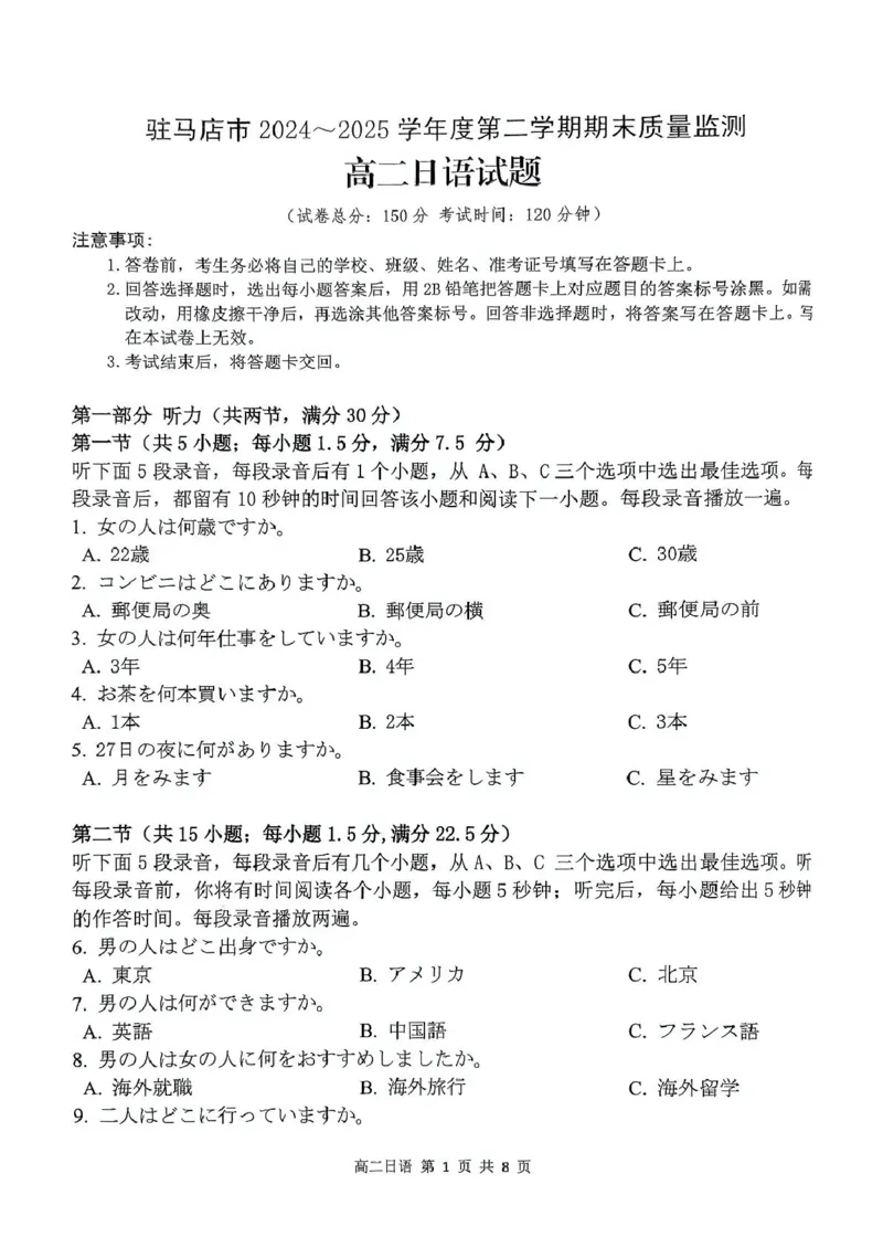 河南省驻马店市2024-2025学年高二下学期期末质量监测日语试卷（图片版，含音频）_2025年7月_250721河南省驻马店市2024~2025学年度高二第二学期期末质量监测（全科）