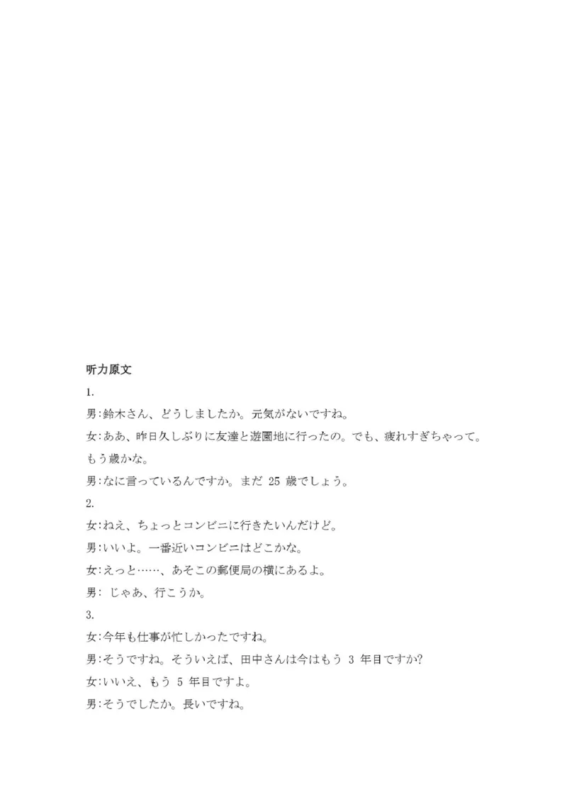 河南省驻马店市2024-2025学年高二下学期期末质量监测日语试卷（图片版，含音频）_2025年7月_250721河南省驻马店市2024~2025学年度高二第二学期期末质量监测（全科）