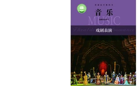 沪音版音乐选修4高清教材_4-教培资料-26年最新资料-同步更新_初中高中教资_03科三专项（进去保存报考的学科即可）_02科三专项（笔记真题思维导图教学设计版本二）