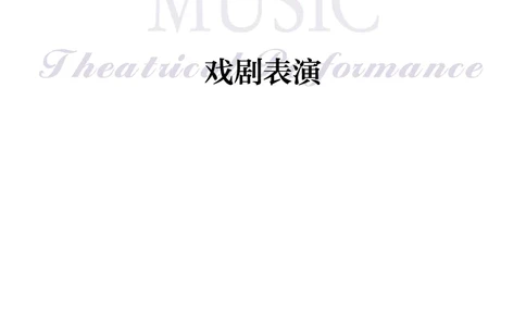 沪音版音乐选修4高清教材_4-教培资料-26年最新资料-同步更新_初中高中教资_03科三专项（进去保存报考的学科即可）_02科三专项（笔记真题思维导图教学设计版本二）