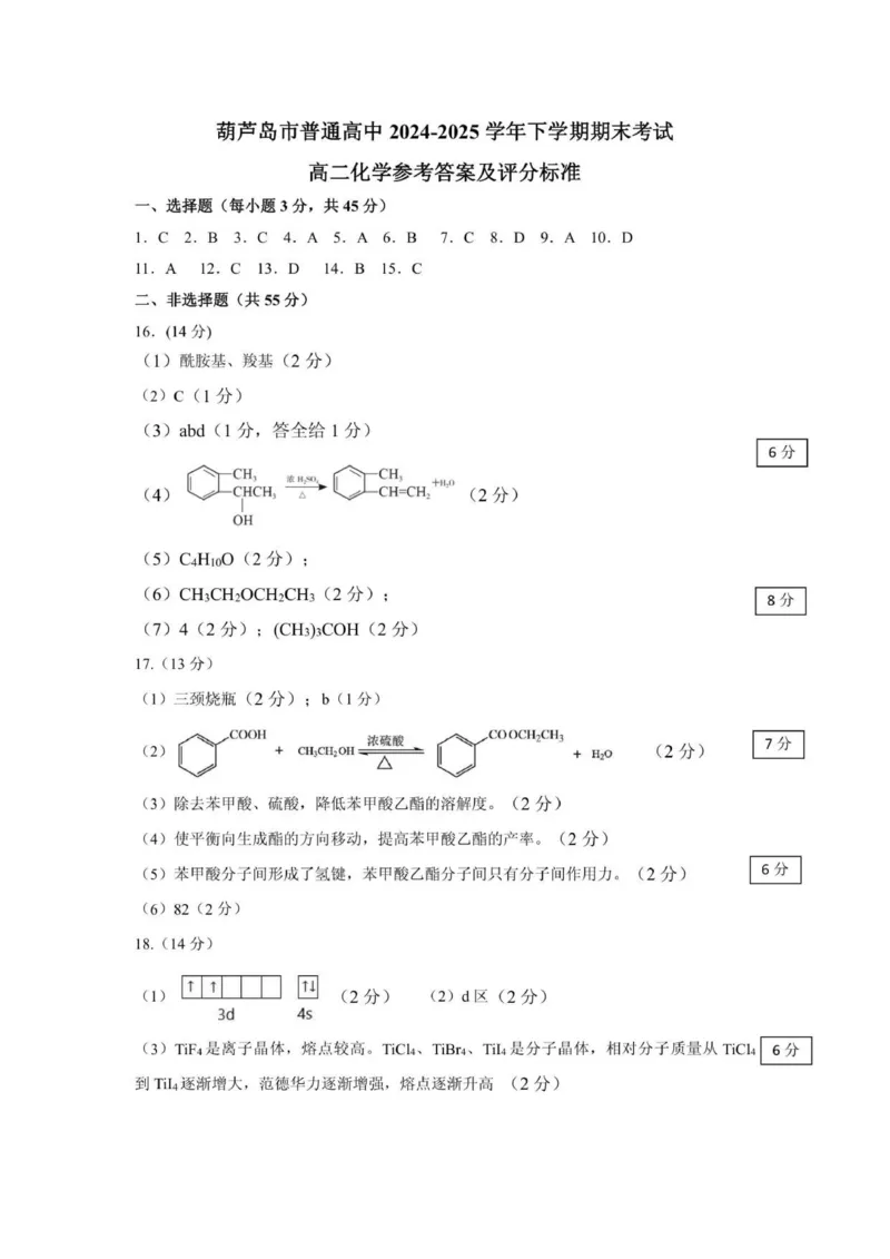 2025.7高二化学答案_2025年7月_250723辽宁省葫芦岛市2024-2025学年高二下学期期末考试（全科）_辽宁省葫芦岛市2024-2025学年高二下学期7月期末化学试题