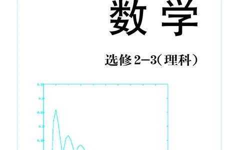 湘教版高中数学选修2-3理科_4-教培资料-26年最新资料-同步更新_初中高中教资_03科三专项（进去保存报考的学科即可）_02科三专项（笔记真题思维导图教学设计版本二）