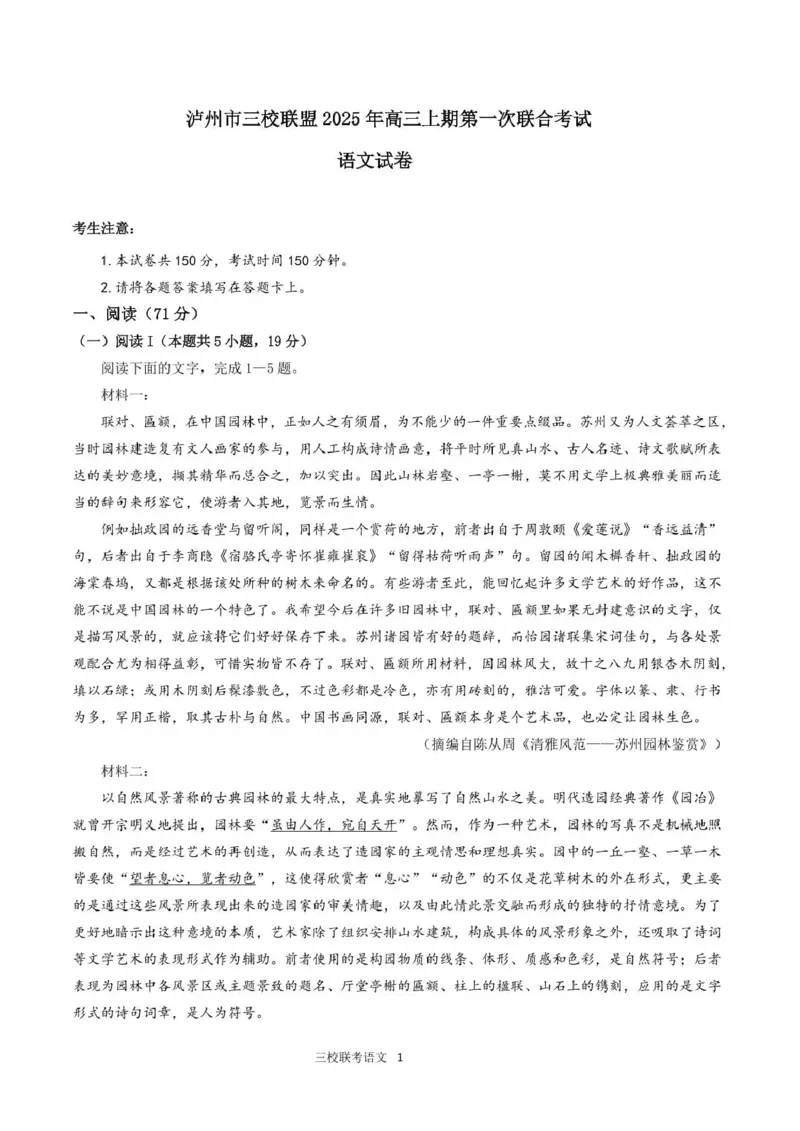 泸州市三校联盟2025年高三上期第一次联合考试语文_251115四川省泸州市三校联盟2025年高三上期第一次联合考试（全科）