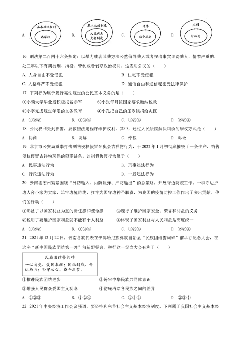 精品解析：2022年云南省中考道德与法治试真题（原卷版）_中考真题_7.政治中考真题2015-2024年_2022政治真题102份18