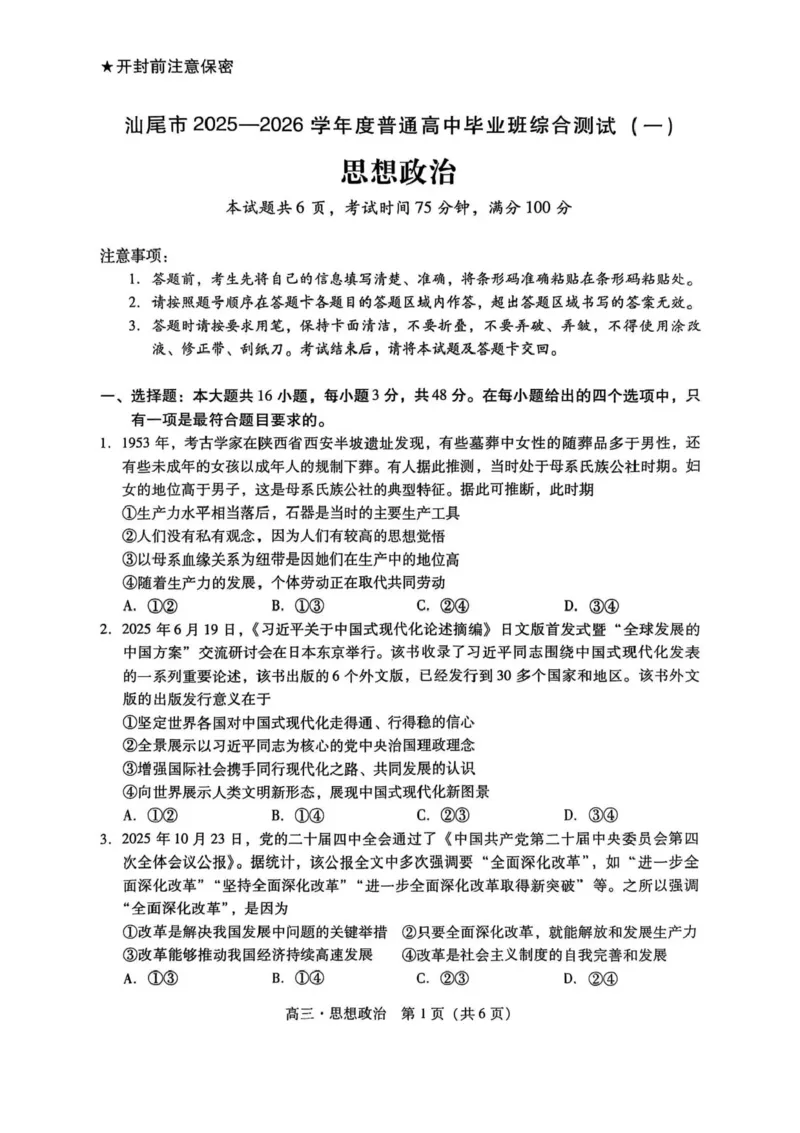 广东汕尾2026届高三上学期综合测试（一）政治试题+答案_2025年12月_251218广东汕尾2026届高三上学期综合测试（一）（全科）