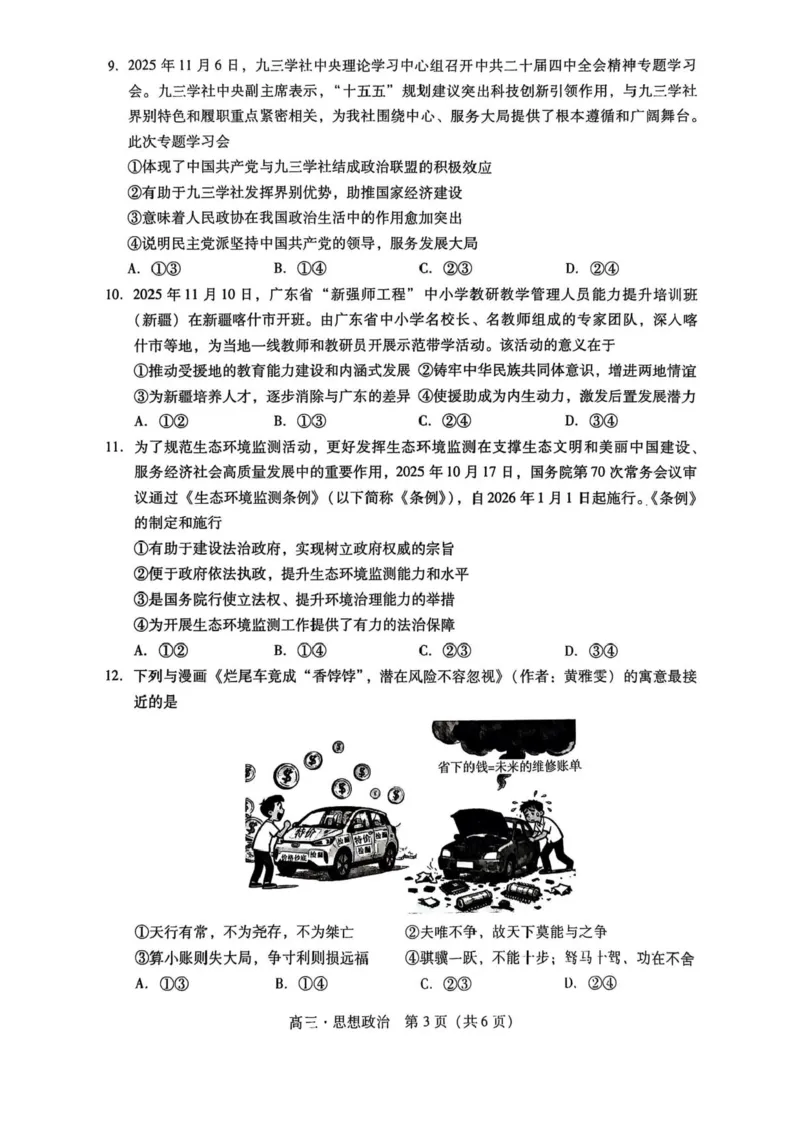 广东汕尾2026届高三上学期综合测试（一）政治试题+答案_2025年12月_251218广东汕尾2026届高三上学期综合测试（一）（全科）