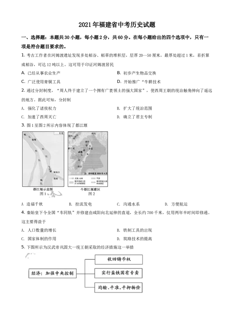 精品解析：2021年福建省中考历史试题（原卷版）_中考真题_6.历史中考真题2015-2024年_地区卷_福建省_福州中考历史17-21