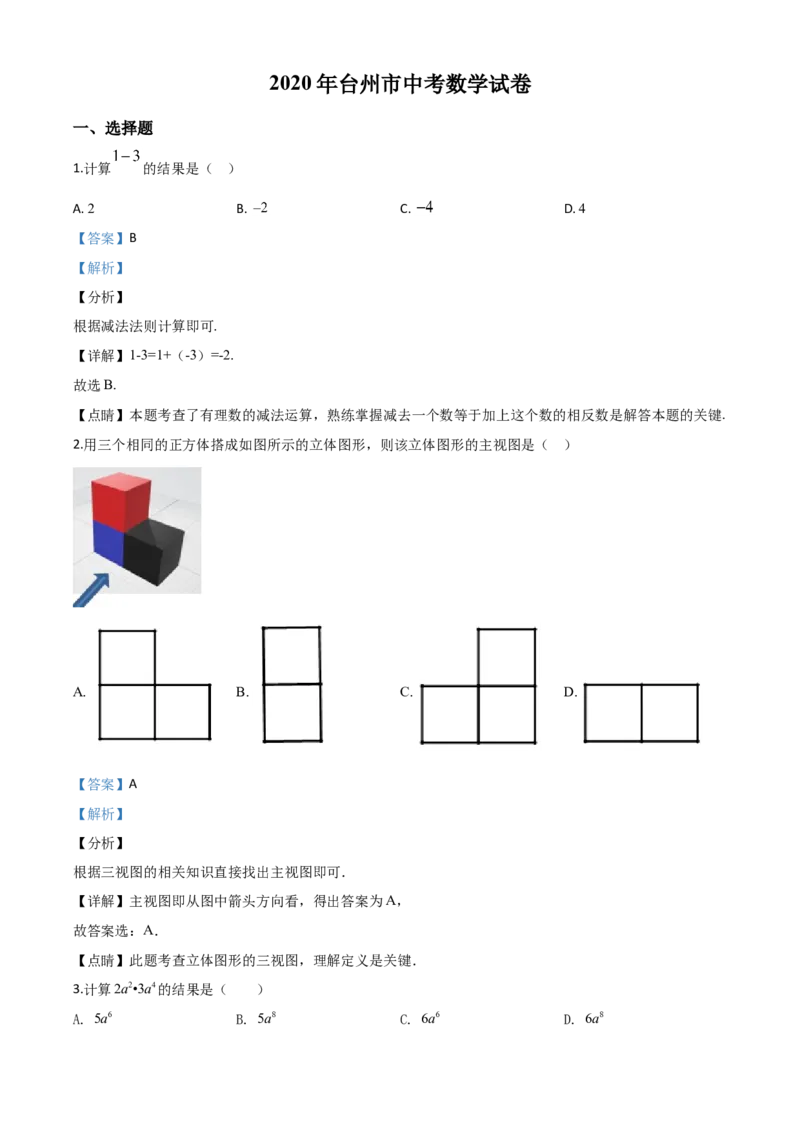 精品解析：2020年浙江省台州市中考数学试题（解析版）_中考真题_2.数学中考真题2015-2024年_2020全国多省多地中考数学真题126份_2020年中考真题精品解析数学（浙江台州卷）精编word版