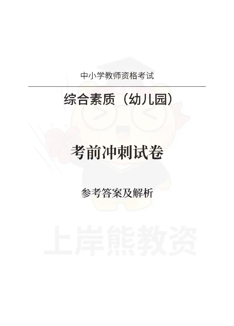 幼儿园综合素质考前冲刺试卷-答案解析_4-教培资料-26年最新资料-同步更新_幼儿教资_05幼儿押题_上岸熊_教资笔试考前冲刺卷：幼儿园综合素质（科一）