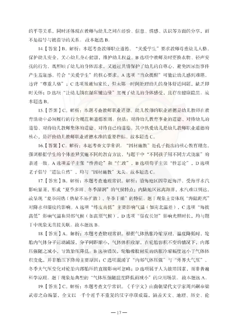 幼儿园综合素质考前冲刺试卷-答案解析_4-教培资料-26年最新资料-同步更新_幼儿教资_05幼儿押题_上岸熊_教资笔试考前冲刺卷：幼儿园综合素质（科一）