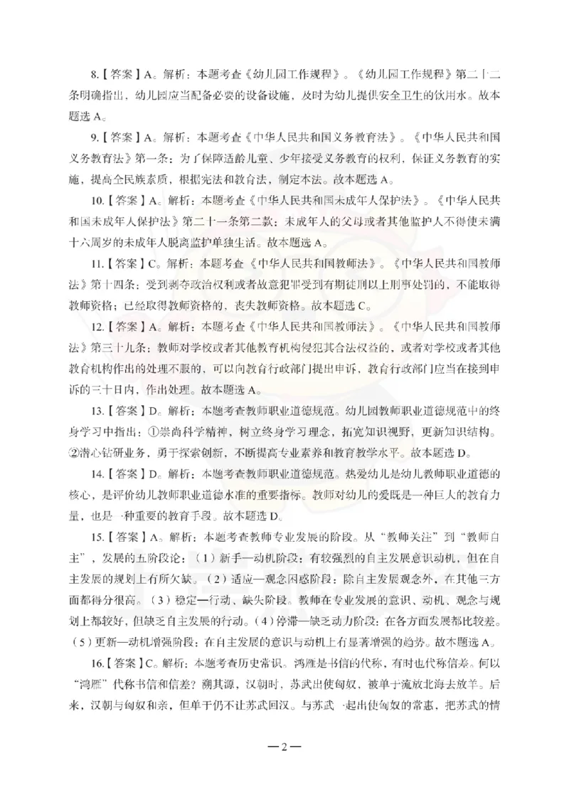 幼儿园综合素质考前冲刺试卷-答案解析_4-教培资料-26年最新资料-同步更新_幼儿教资_05幼儿押题_上岸熊_教资笔试考前冲刺卷：幼儿园综合素质（科一）