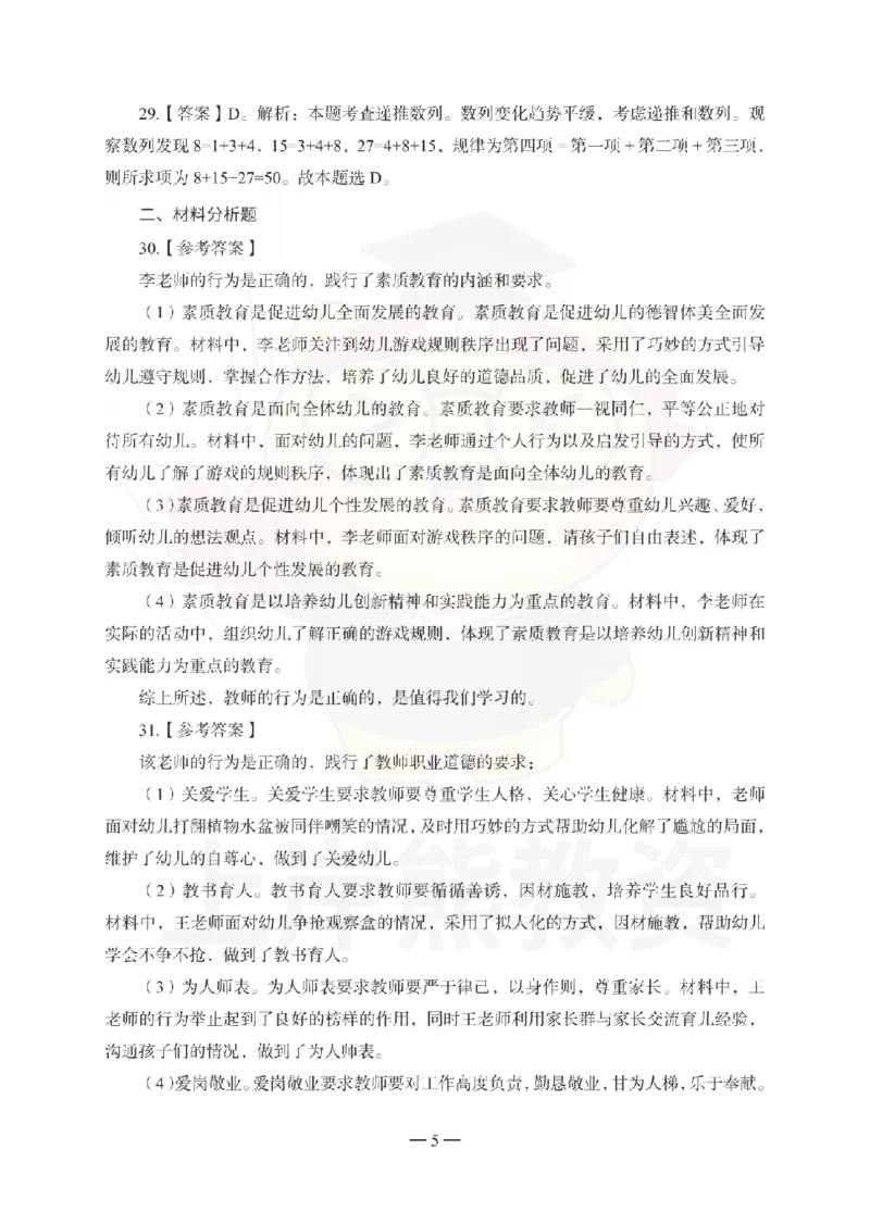 幼儿园综合素质考前冲刺试卷-答案解析_4-教培资料-26年最新资料-同步更新_幼儿教资_05幼儿押题_上岸熊_教资笔试考前冲刺卷：幼儿园综合素质（科一）
