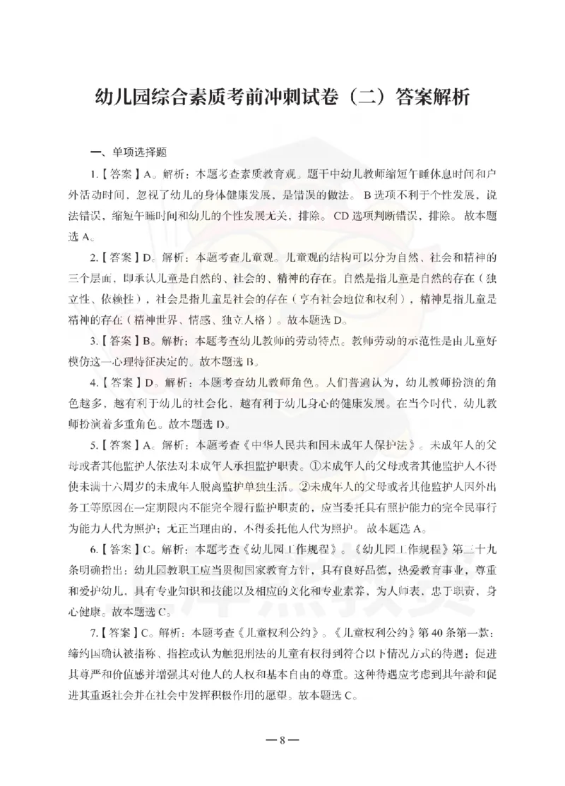幼儿园综合素质考前冲刺试卷-答案解析_4-教培资料-26年最新资料-同步更新_幼儿教资_05幼儿押题_上岸熊_教资笔试考前冲刺卷：幼儿园综合素质（科一）