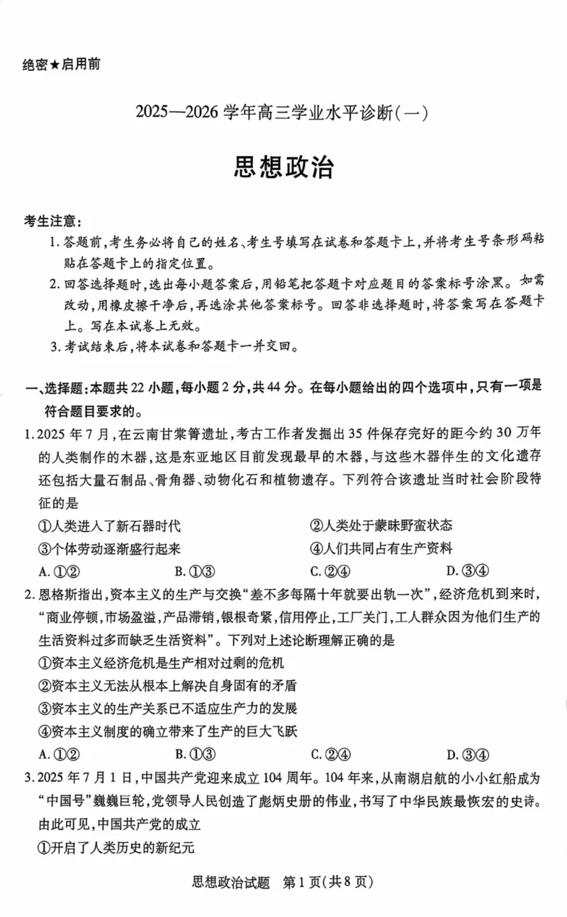 海南省2025&mdash;2026学年高三学业水平诊断（一）政治_251108天一大联考&middot;海南省2025&mdash;2026学年高三学业水平诊断（一）（全科）