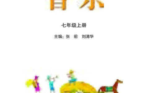 湘艺版7年级音乐上册高清教材_4-教培资料-26年最新资料-同步更新_初中高中教资_03科三专项（进去保存报考的学科即可）_02科三专项（笔记真题思维导图教学设计版本二）