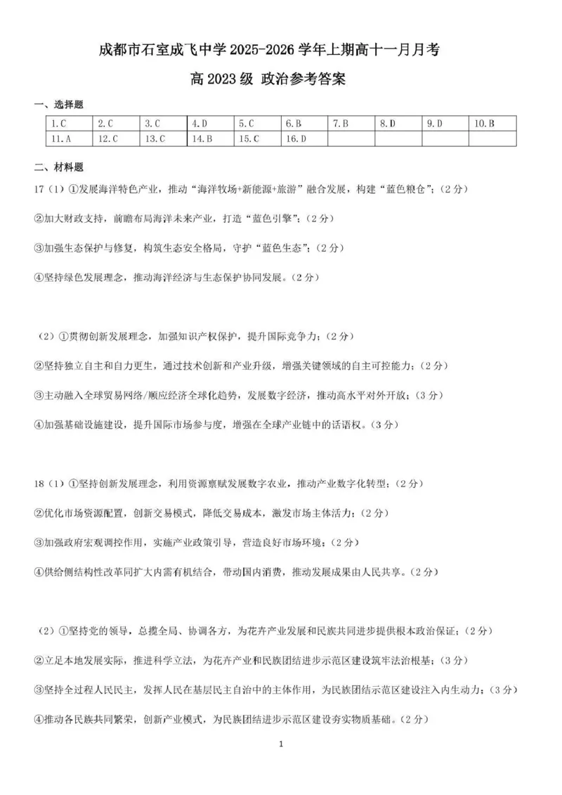 石室成飞中学2025-2026学年高三上学期11月月考政治答案_251120四川省成都市石室成飞中学2025-2026学年高三上学期11月月考（全科）