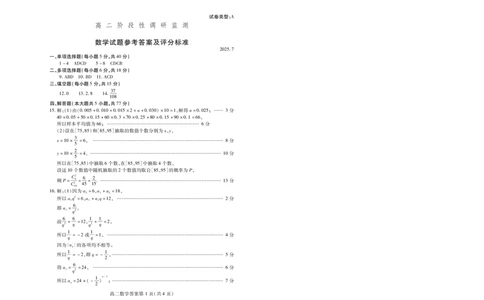 数学试卷(高二下期末考7.8-7.10)答案_2025年7月_250711山东省潍坊市2026届高二阶段性调研监测（高二下学期期末）(全科）
