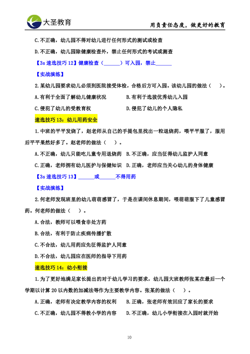 幼儿园3s单选速选技巧(填空版_4-教培资料-26年最新资料-同步更新_初中高中教资_2025上中学教资笔试_0625上大圣网课（搭配7s+3s蒙题讲解）_00蒙题技巧_幼儿园3s+7s技巧班资料