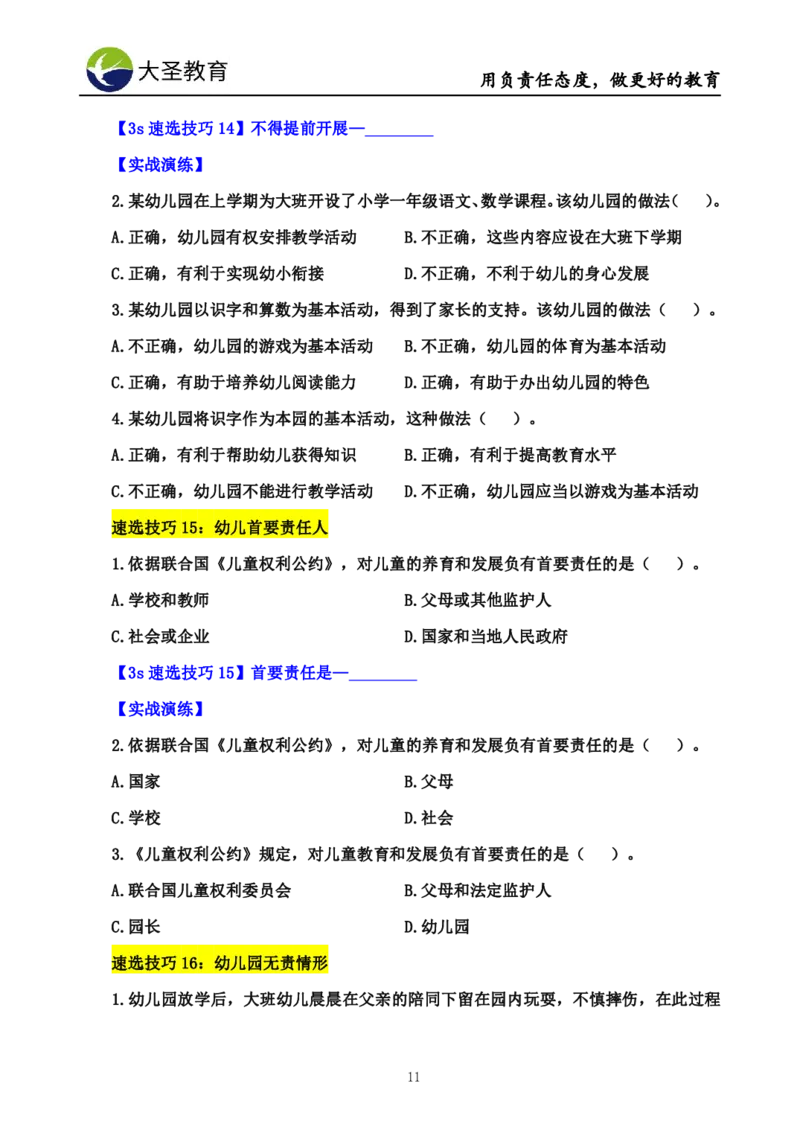幼儿园3s单选速选技巧(填空版_4-教培资料-26年最新资料-同步更新_初中高中教资_2025上中学教资笔试_0625上大圣网课（搭配7s+3s蒙题讲解）_00蒙题技巧_幼儿园3s+7s技巧班资料