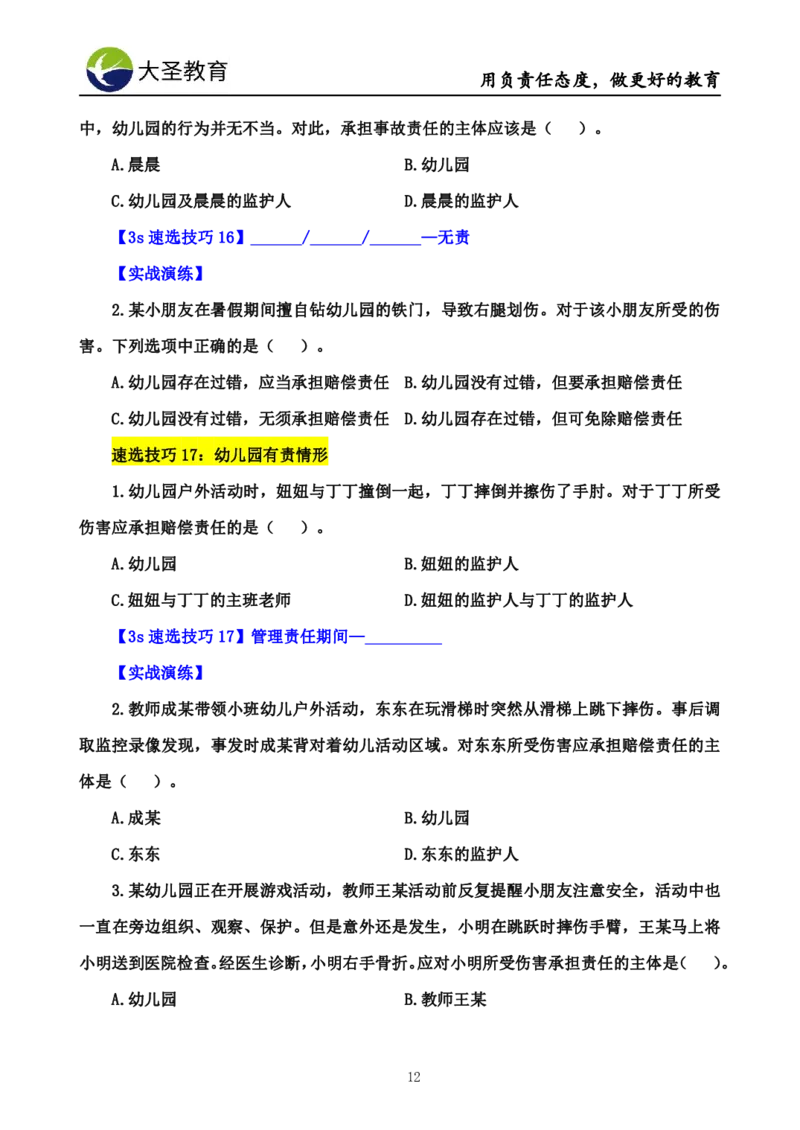 幼儿园3s单选速选技巧(填空版_4-教培资料-26年最新资料-同步更新_初中高中教资_2025上中学教资笔试_0625上大圣网课（搭配7s+3s蒙题讲解）_00蒙题技巧_幼儿园3s+7s技巧班资料